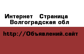  Интернет - Страница 4 . Волгоградская обл.